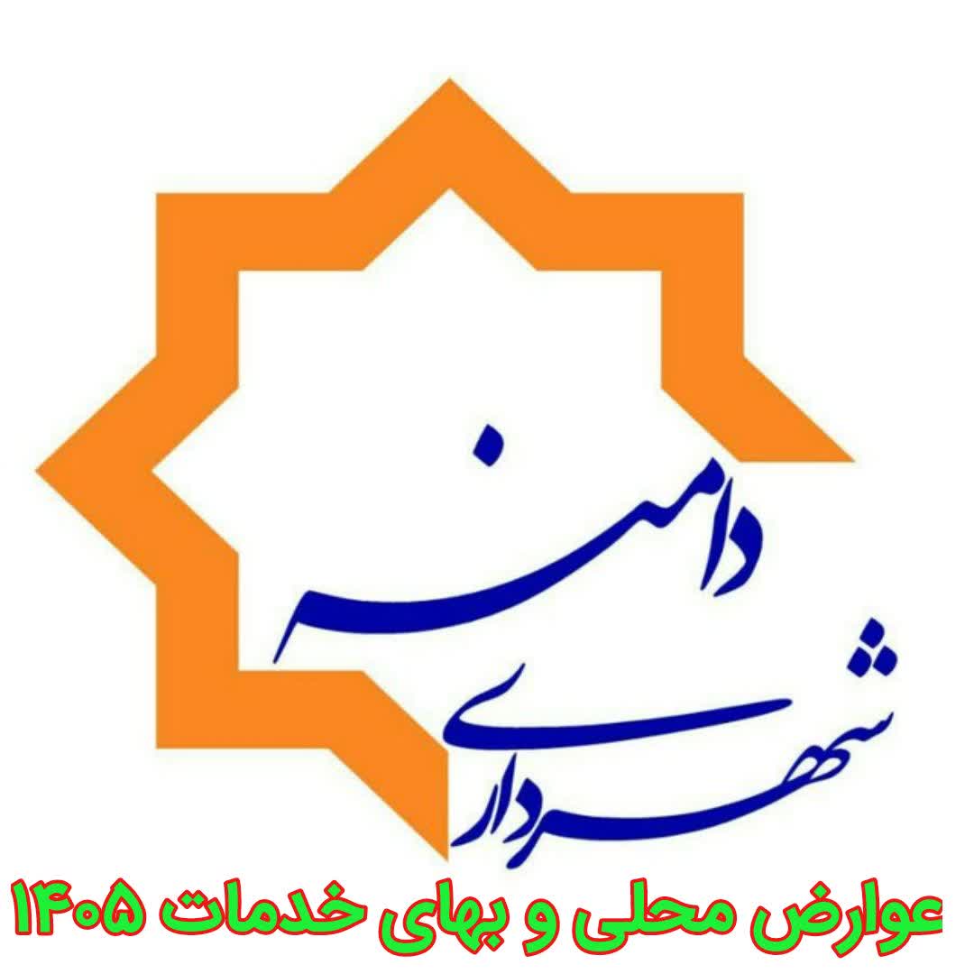 عوارض محلی و بهای خدمات شهری سال ۱۴٠۵