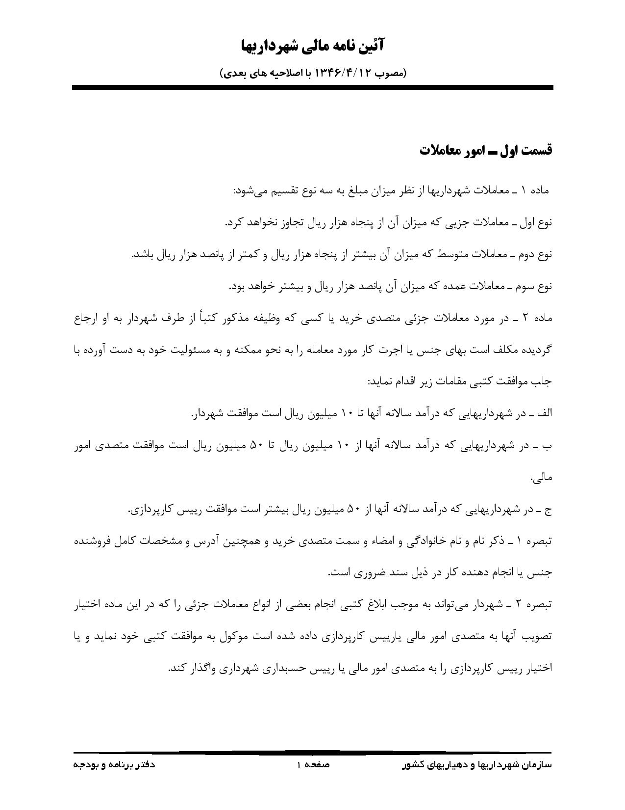  آیین نامه مالی شهرداری ها