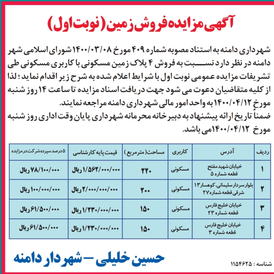 آگهی مزایده فروش زمین (نوبت اول)