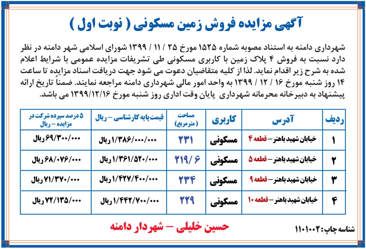  مزایده عمومی فروش ضایعات آهن و پلاستیک