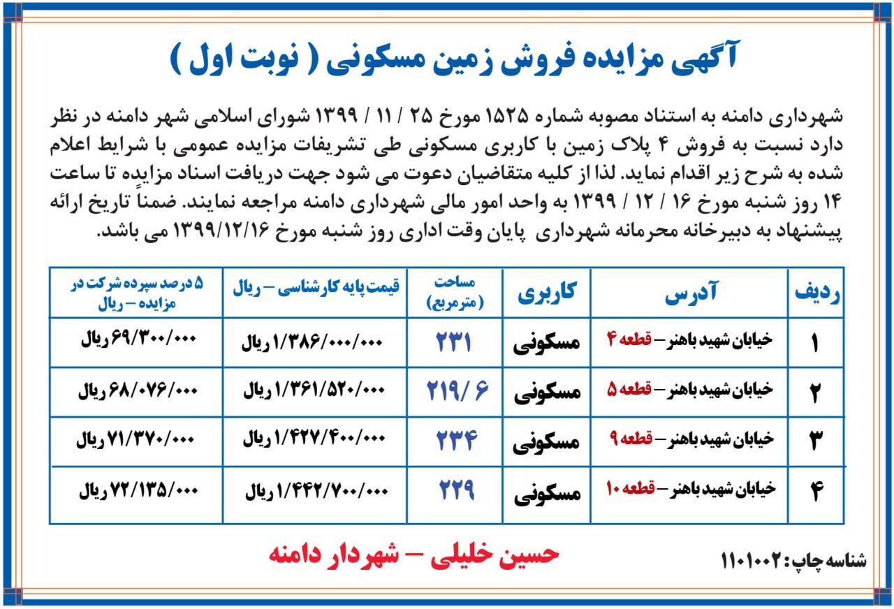  مزایده  عمومی فروش زمین مسکونی