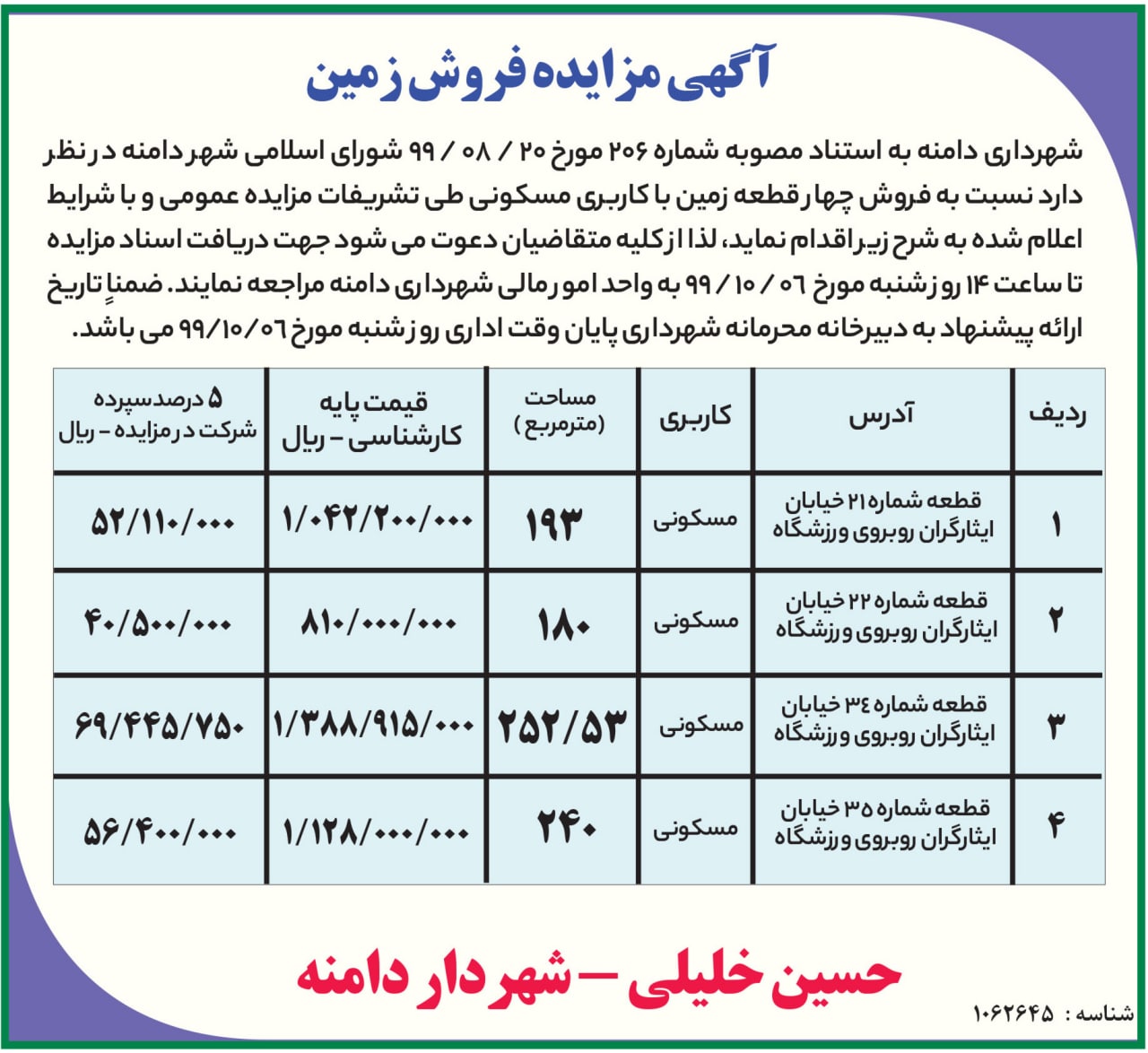  مزایده عمومی 4 قطعه زمین مسکونی