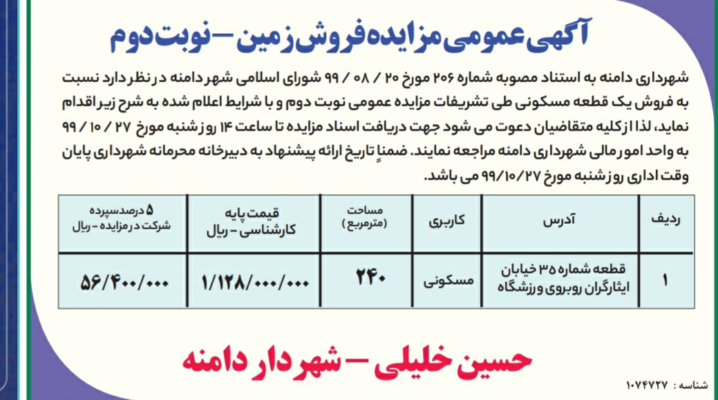  مزایده عمومی یک قطعه زمین مسکونی
